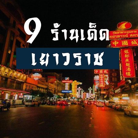 Go Inn The Grand Palace - โกอินน์ พระบรมมหาราชวัง-วัดพระแก้ว 방콕 외부 사진